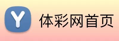 体彩网首页 Logo